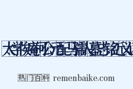 太学俟庵何公元配马孺人墓志铭近义词是什么意思的图片